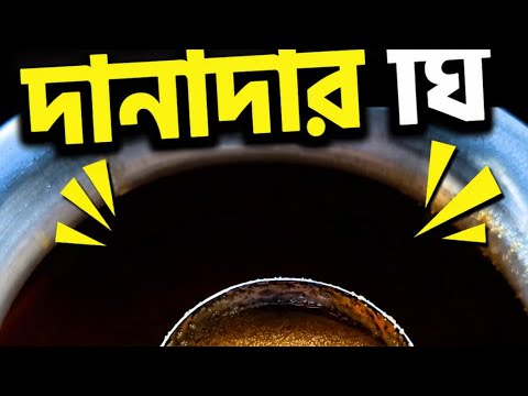 শুদ্ধিকের খাঁটি দানাদার গাওয়া ঘি