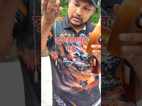 সুন্দরবনের আসল মধু কি ভাবে চিনবেন?